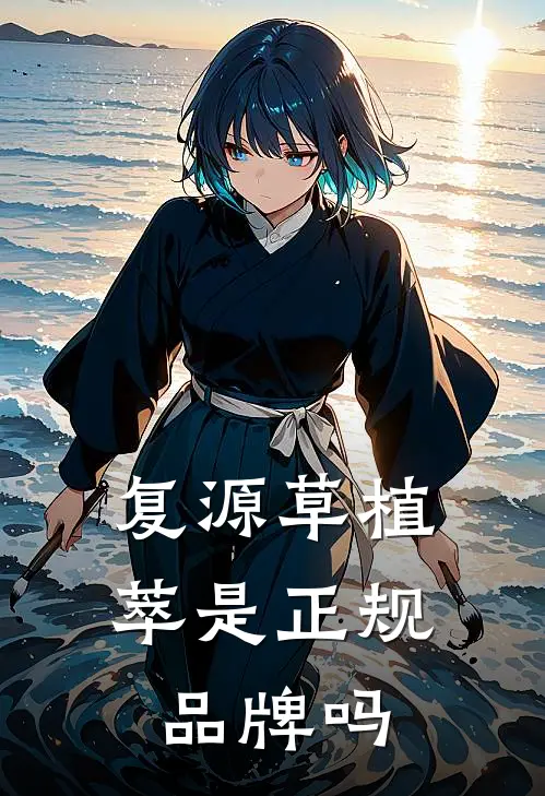 复源草植萃是正规品牌吗