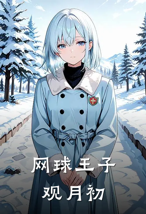 网球王子观月初