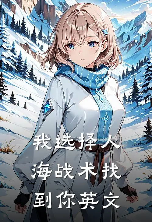 我选择人海战术找到你英文