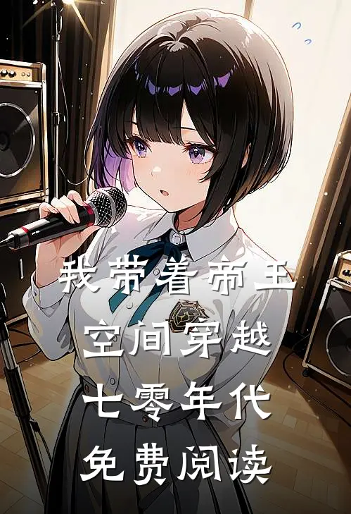 我带着帝王空间穿越七零年代免费阅读