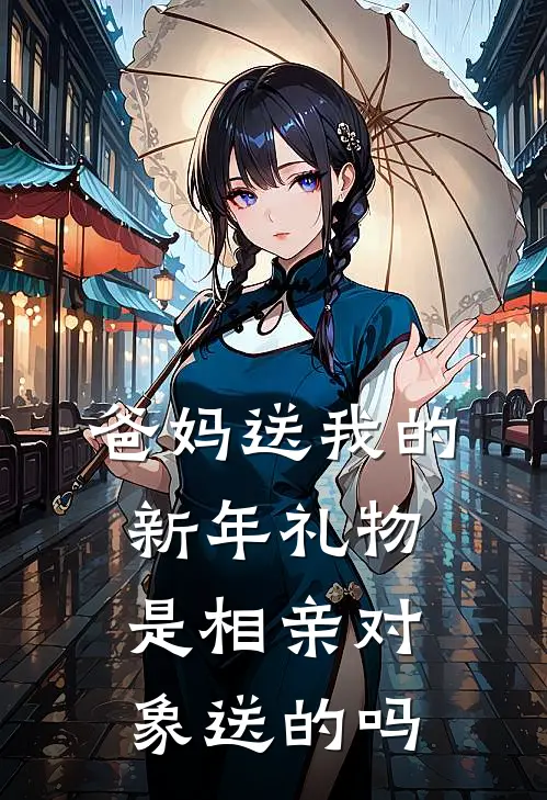 爸妈送我的新年礼物是相亲对象送的吗