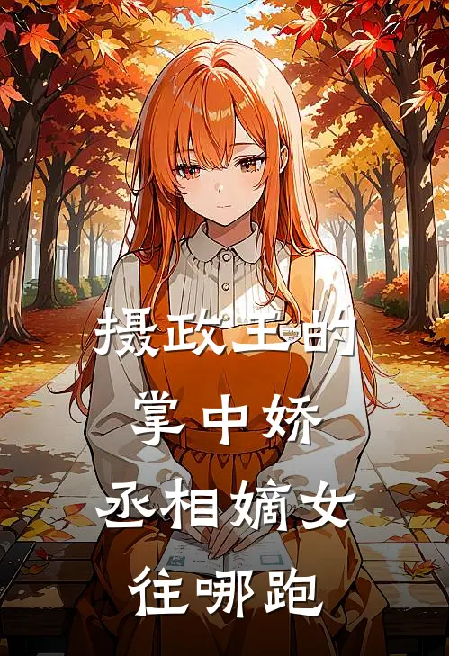 摄政王的掌中娇：丞相嫡女往哪跑