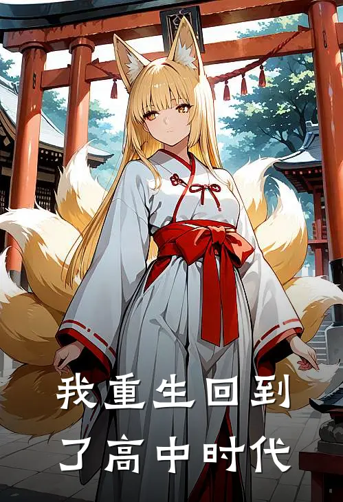 我重生回到了高中时代