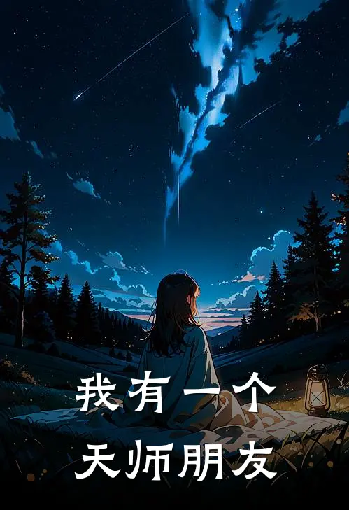 我有一个天师朋友