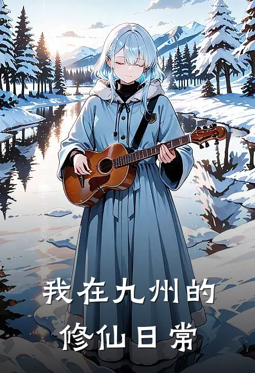我在九州的修仙日常