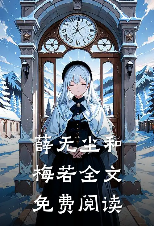 薛无尘和梅若全文免费阅读