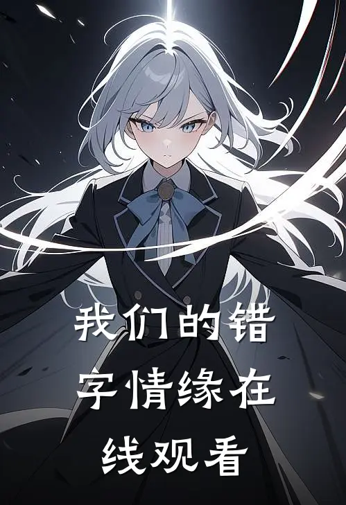 我们的错字情缘在线观看