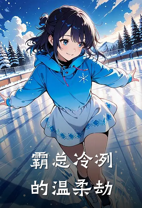 霸总冷冽的温柔劫