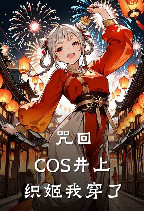 咒回：COS井上织姬我穿了