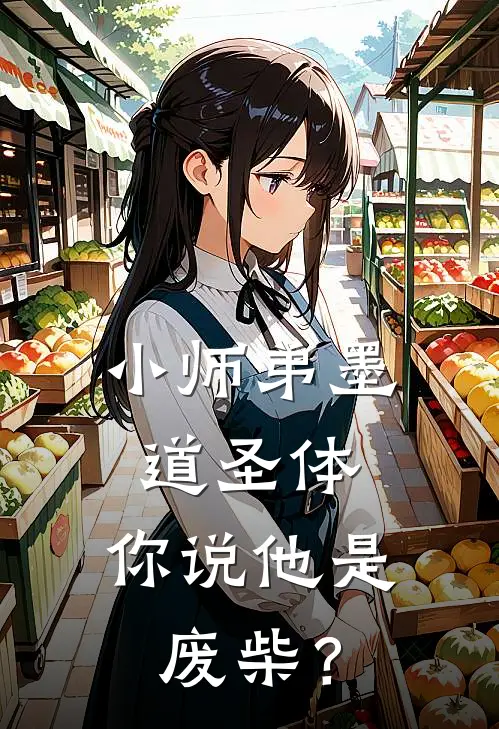 小师弟墨道圣体，你说他是废柴？