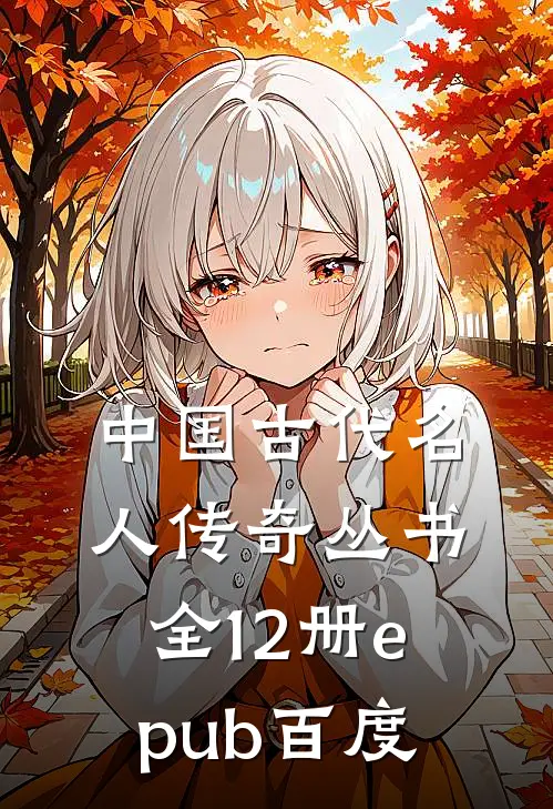 中国古代名人传奇丛书(全12册)epub 百度