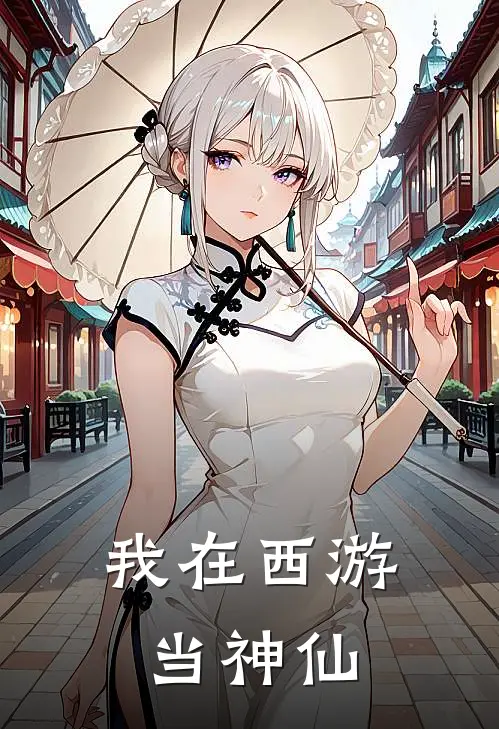 我在西游当神仙