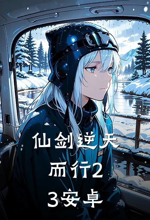 仙剑逆天而行2.3安卓