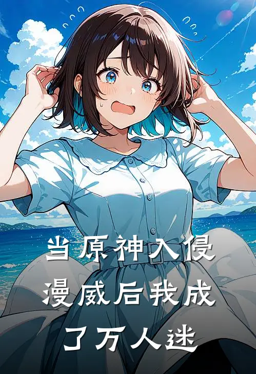当原神入侵漫威后我成了万人迷