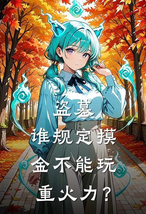 盗墓：谁规定摸金不能玩重火力？