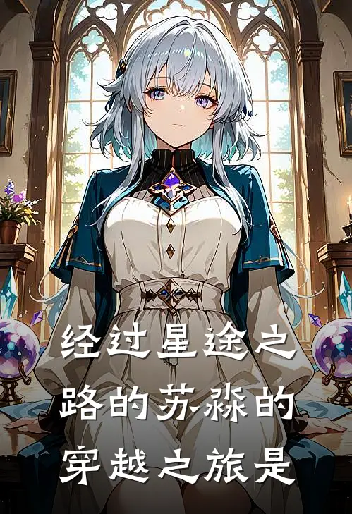 经过星途之路的苏淼的穿越之旅是