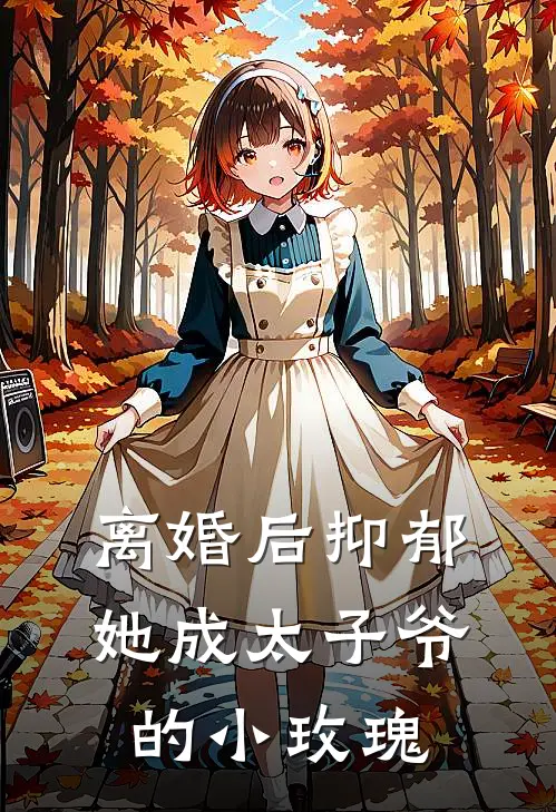 离婚后抑郁，她成太子爷的小玫瑰