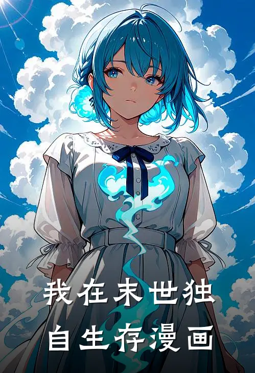 我在末世独自生存漫画