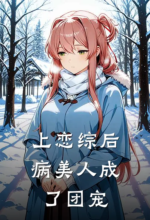 上恋综后病美人成了团宠
