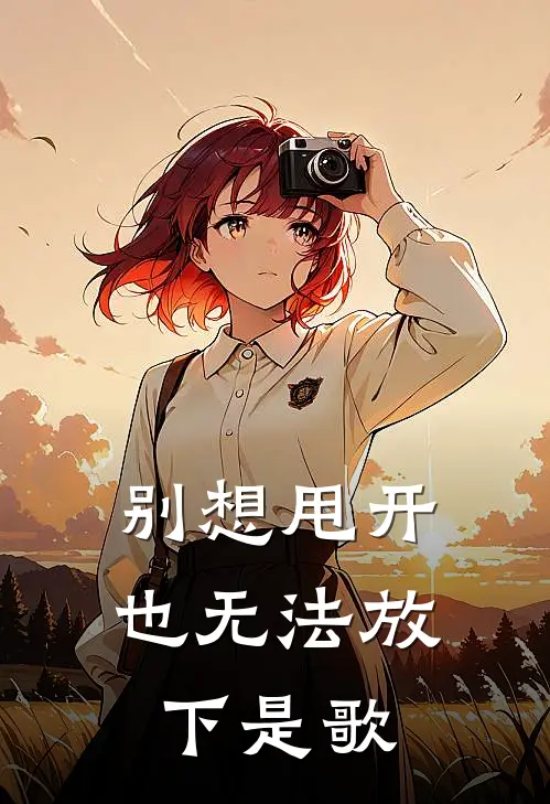 别想甩开也无法放下是歌