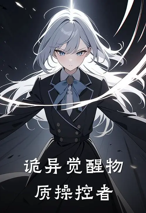 诡异觉醒物质操控者