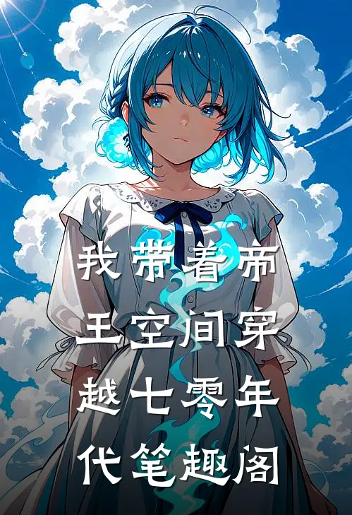 我带着帝王空间穿越七零年代笔趣阁