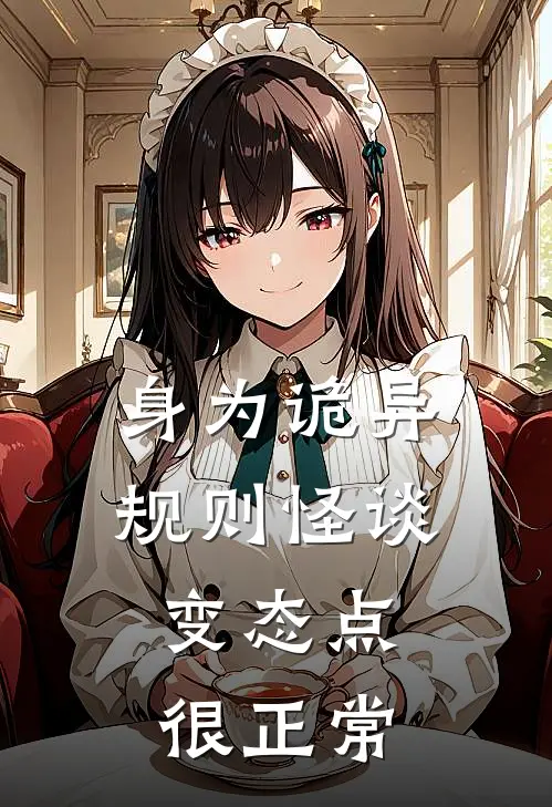 身为诡异规则怪谈，变态点很正常