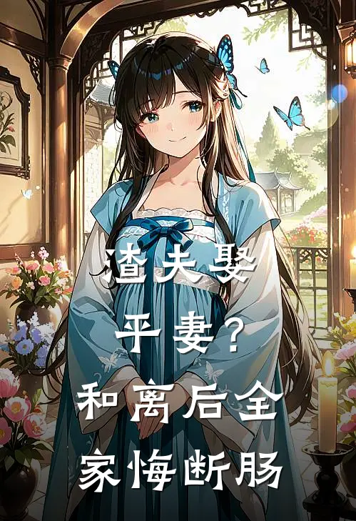 渣夫娶平妻？和离后全家悔断肠