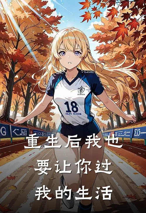 重生后我也要让你过我的生活