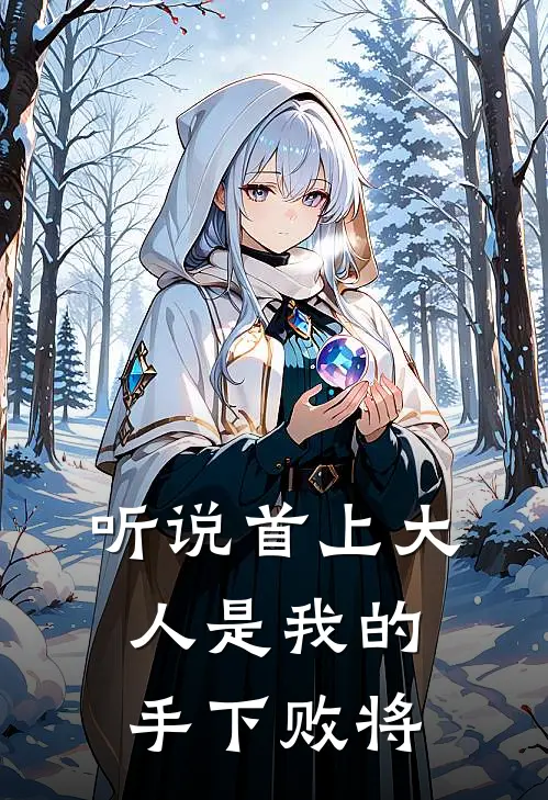 听说首上大人是我的手下败将