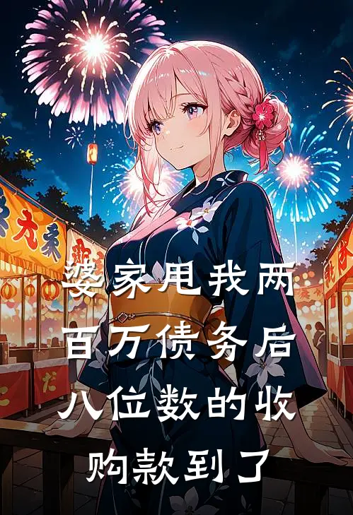 婆家甩我两百万债务后，八位数的收购款到了