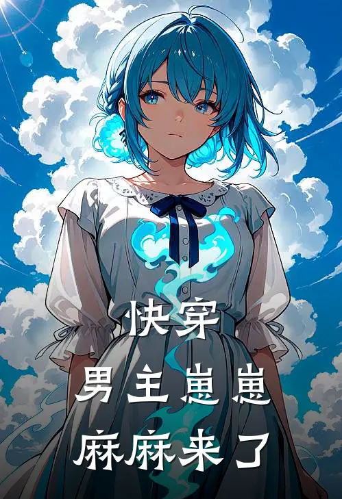 快穿，男主崽崽，麻麻来了