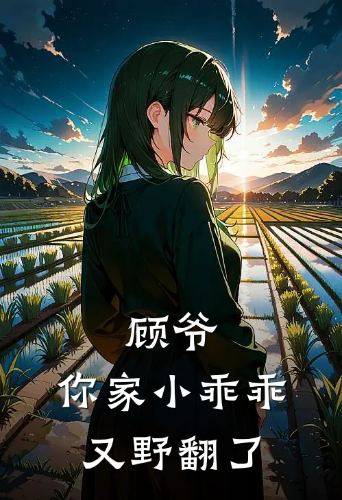 顾爷，你家小乖乖又野翻了