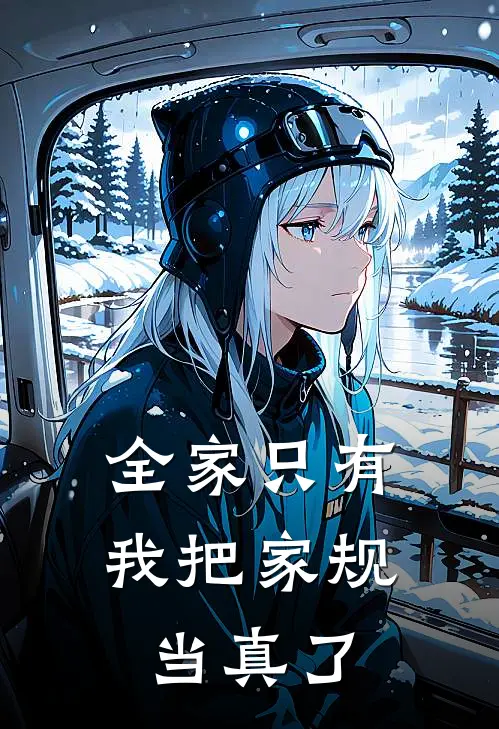 全家只有我把家规当真了