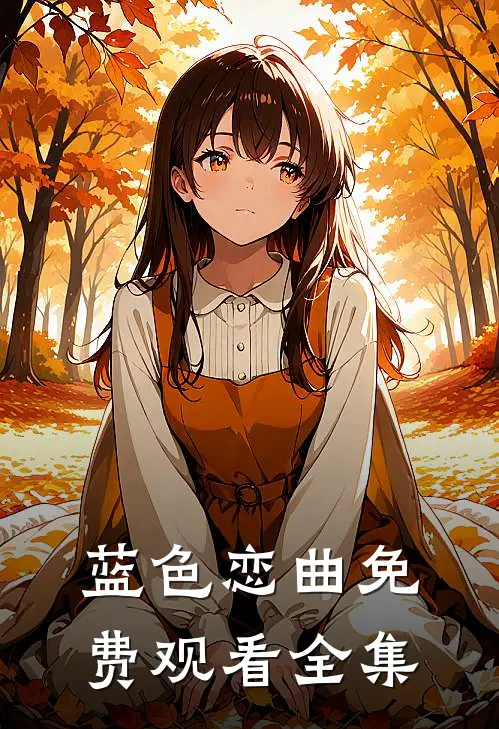 蓝色恋曲免费观看全集