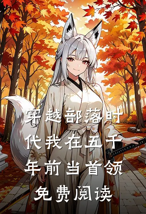 穿越部落时代我在五千年前当首领免费阅读