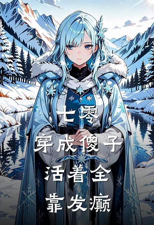 七零：穿成傻子，活着全靠发癫