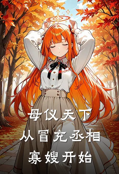 母仪天下，从冒充丞相寡嫂开始