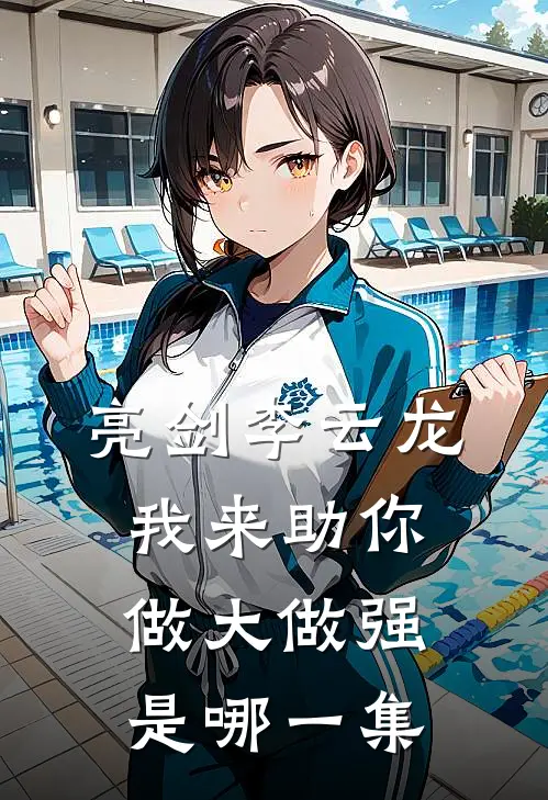 亮剑李云龙我来助你做大做强是哪一集