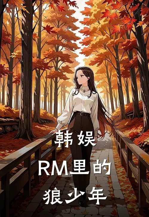 韩娱：RM里的狼少年