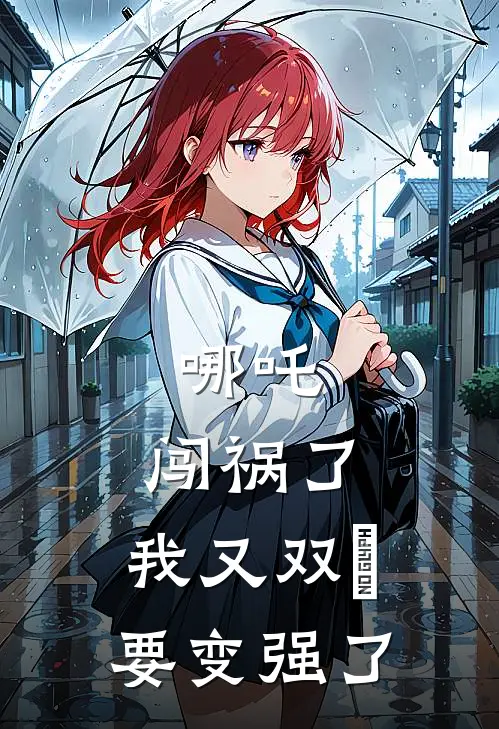 哪吒：闯祸了，我又双叕要变强了