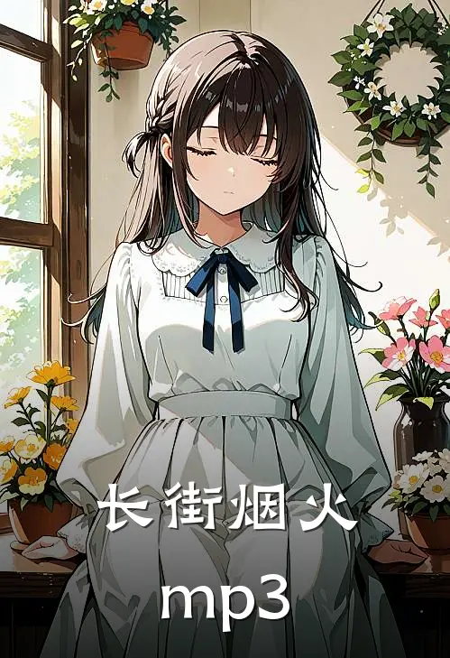 长街烟火mp3