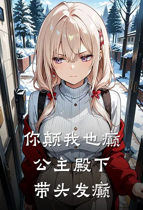 你颠我也癫，公主殿下带头发癫