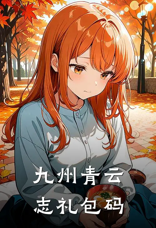 九州青云志礼包码