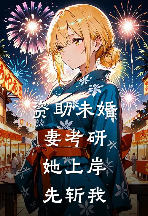 资助未婚妻考研，她上岸先斩我