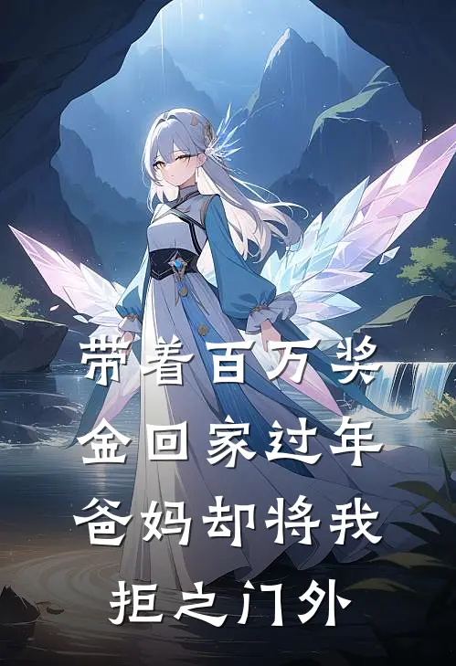 带着百万奖金回家过年，爸妈却将我拒之门外