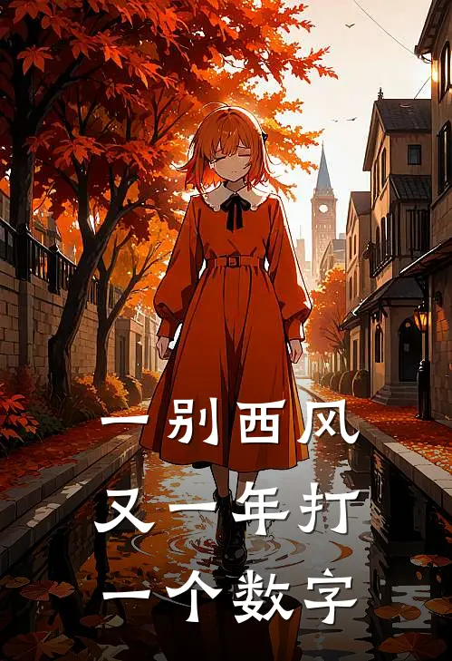 一别西风又一年打一个数字