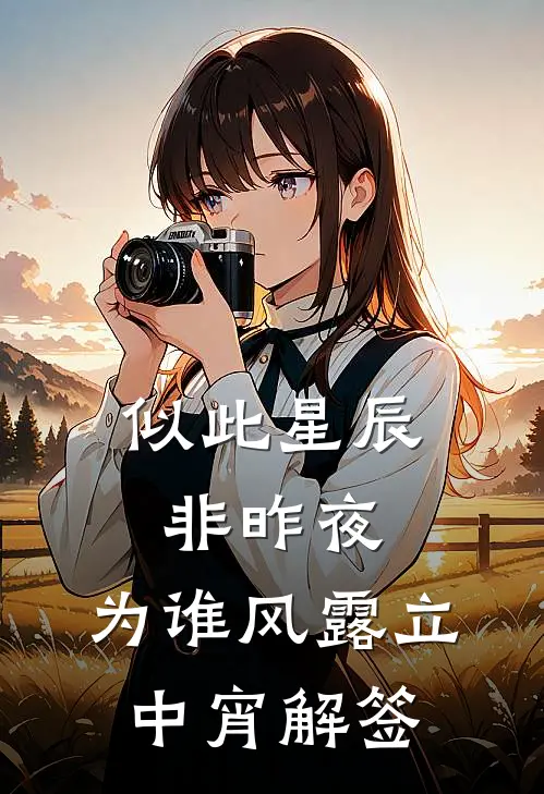 似此星辰非昨夜,为谁风露立中宵解签