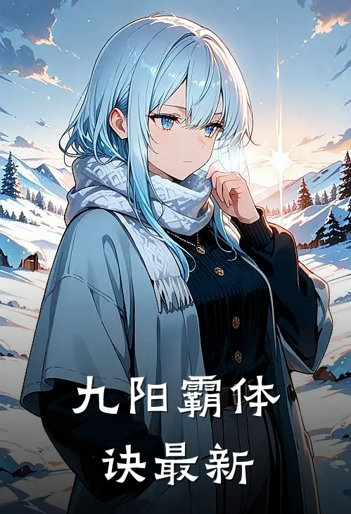 九阳霸体诀最新