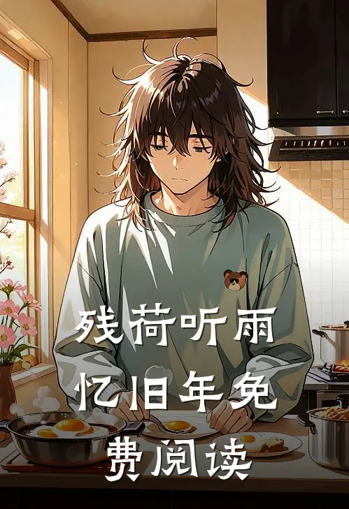 残荷听雨忆旧年免费阅读